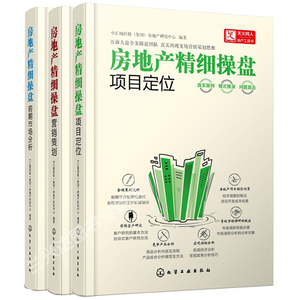 房地产精细操盘项目定位+前期市场分析+营销策划 3册 房地产项目开发指南 楼盘销售营销策划书 房地产开发前期市场调研分析图书籍