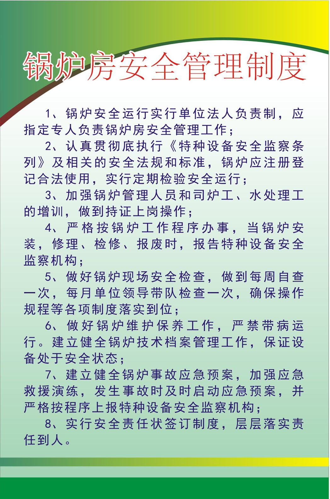 744海报印制展板写真喷绘937特种设备制度7锅炉房安全管理制度