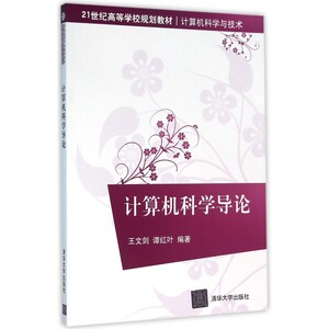 计算机科学导论(计算机科学与技术21世纪高等学校规划教材