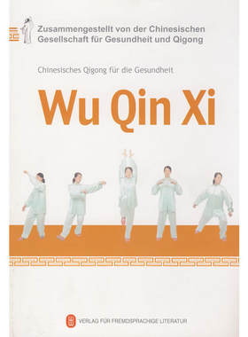 健身气功·五禽戏（配DVD）Chinesisches Qigong für die Gesundheit -- Wu Qin Xi (mit einer Gratis-DVD)