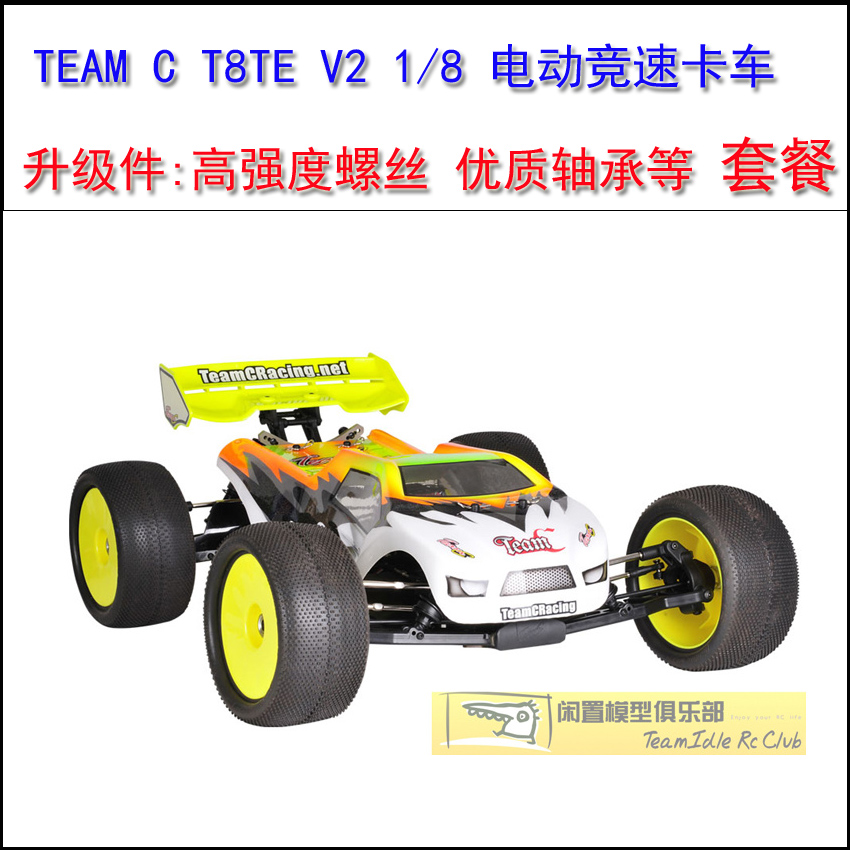 TEAM C T8TE V2 1/8电动竞速卡车(螺丝轴承升级件)拍前联系客服