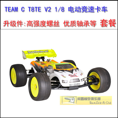 TEAM C T8TE V2 1/8 电动竞速卡车(螺丝轴承升级件)