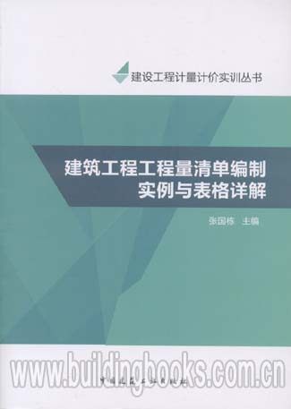 建设工程计量计价实训丛书:建筑工程工程量清单编制实例与表格详