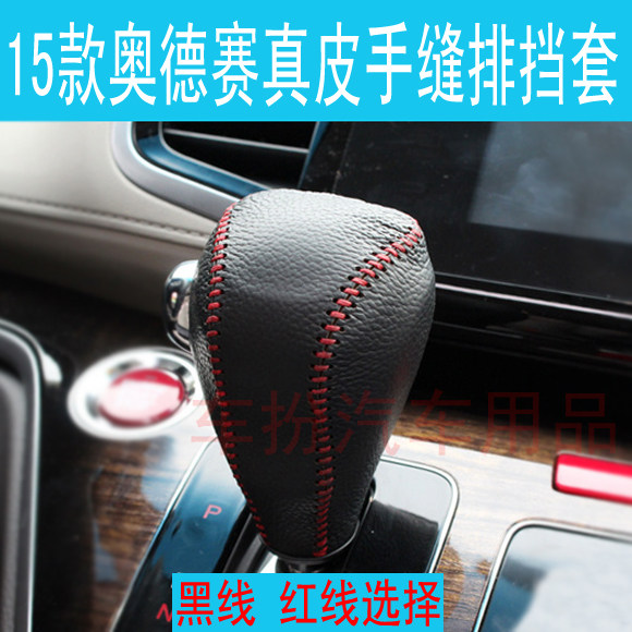 15-22款奥德赛排挡套真皮手缝套
