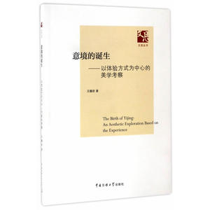 意境的诞生——以体验方式为中心的美学考察