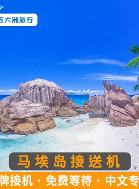 五大洲 塞舌尔旅游马埃岛接送机塞舌尔国际机场接机送机