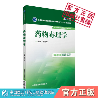 药物毒理学宋丽华主编全国普通高等医学院校药学类专业十三五规划教材中国医药科技出版社供药学类临床医学专业使用9787506778916