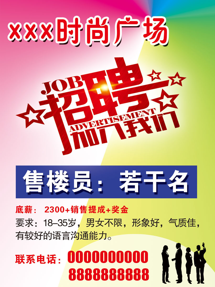 715海报印制展板写真喷绘贴纸477招聘售楼员