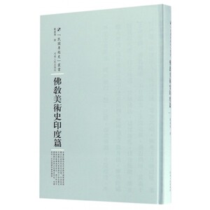 佛教美术史印度篇(精)/民国专题史丛书 博库网