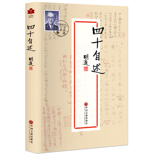 四十自述 胡适著 胡适日记 胡适自传经典文学全民阅读现代文学书系胡适文集人物传记 经典文学散文杂文随笔书籍 平装三读sd