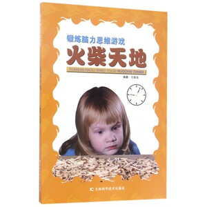 火柴天地/锻炼脑力思维游戏 博库网