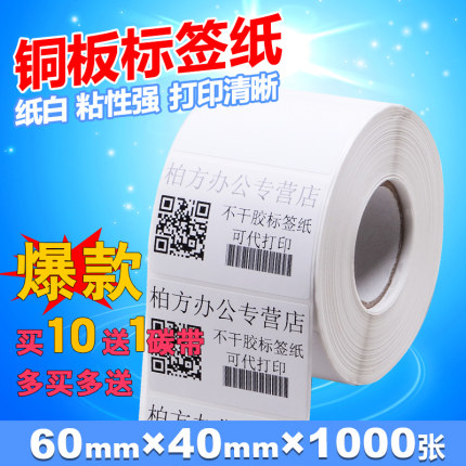 条码纸60 40标签纸不干胶标签打印纸铜板纸打码纸6cm 4cm外箱贴纸