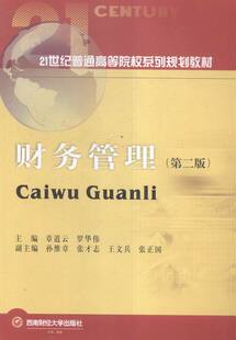 38.00 畅想畅销书 财务管理 章道云 经济管理书籍 书 2016年2版 9787550421783 书店