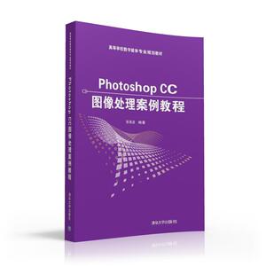 【清华社直发】Photoshop CC图像处理案例教程 清华出版社