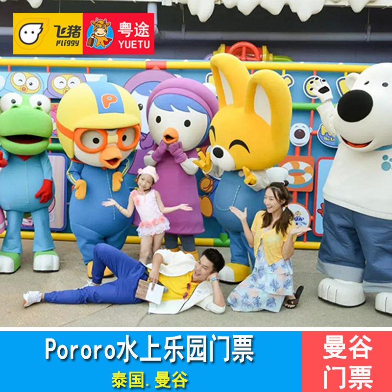 [pororo主题水上乐园-门票]泰国曼谷pororo水上乐园 水世界