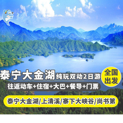 毕业特惠全国出发到泰宁大金湖跟团二日游上清溪2天1晚纯玩全含