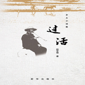 《过活》用感人的故事给关中农村绘制了一幅生动的风俗画 新华出版社正版图书