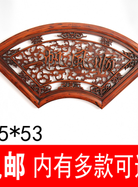 东阳木雕挂件 中式仿古扇形壁挂件家居装饰工艺品香樟木玄关挂件