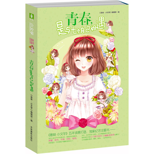当当网 小文学五周年主题书--青春，是与七个自己相遇 《意林·小文学》编辑部 吉林摄影出版社 正版书籍