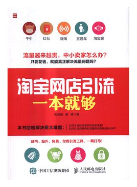 正版包邮 淘宝网店引流一本就够 张发凌 书店 电子商务书籍 书 畅想畅销书