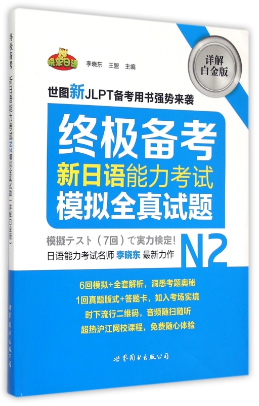 新日语能力考试模拟全真试题(附别册N2详解白金版)/ 书籍/杂志/报纸 日语考试 原图主图