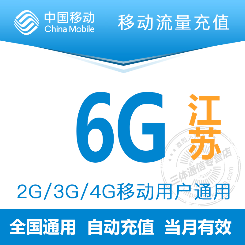 江苏移动6G流量充值叠加全国通用2G3G4G用户当月有效手机漫游包 手机号码/套餐/增值业务 手机流量充值 原图主图