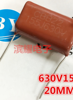 CBB金属膜电容630V155J 155J630V 630V1.5UF薄膜电容 P=20MM脚距