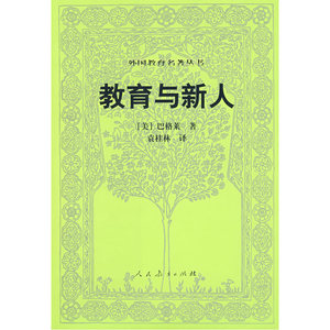 外国教育名著丛书  教育与新人