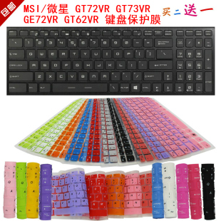 GE72VR 防塵水墊套 GT72VR MSI GT73VR 鍵盤保護(hù)貼膜 微星 GT62VR
