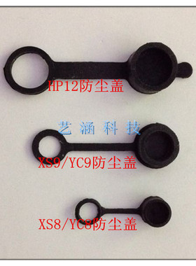 航空插头YC8/YC9/M6/M8 M9/M10/ M12/M14M22防尘盖 橡胶盖防水盖