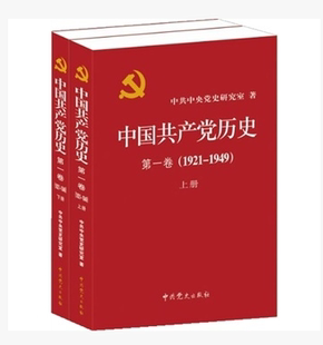 第一卷 社9787509809815正版 1921—1949 中共党史出版 书籍 上下卷两本 中国共产党历史