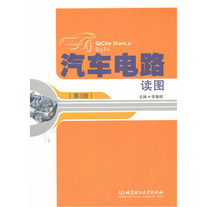 汽车电路读图（第3版）