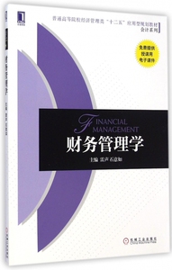 财务管理学(普通高等院校经济管理类十二五应用型规划教材)/会计系列 博库网