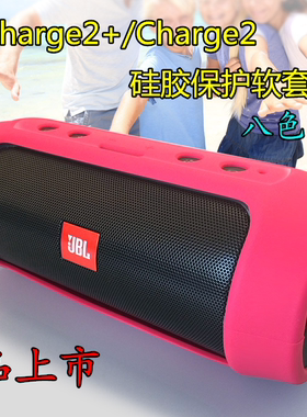 包邮JBL Charge2/Charge2+蓝牙音箱保护套壳音响硅胶软外套便携包