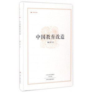 中国教育改造 陶行知 著 著作 现当代文学书籍畅销书排行榜经典文学小说   博库网