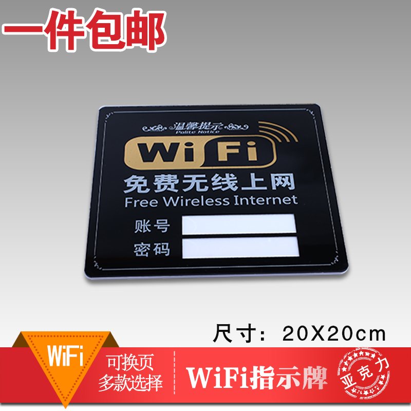 无线密码贴wifi提示牌酒店宽带账号亚克力创意贴墙标识牌8161 文具电教/文化用品/商务用品 标志牌/提示牌/付款码 原图主图