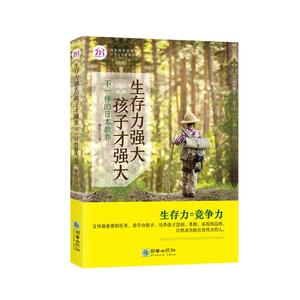 正版现邮 生存力强大孩子才强大不一样的日本教养育儿百科 家庭教育孩子的书籍书 育儿书籍0-3-6岁父母   家庭教育