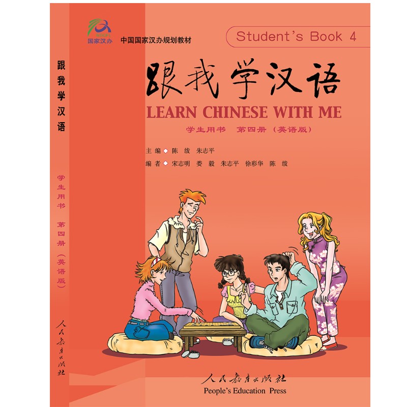 正版中国国家汉办规划教材跟我学汉语 4第四册学生用书英语版附音频陈绂零基础汉语教材对外汉语人民教育出版社_虎窝淘