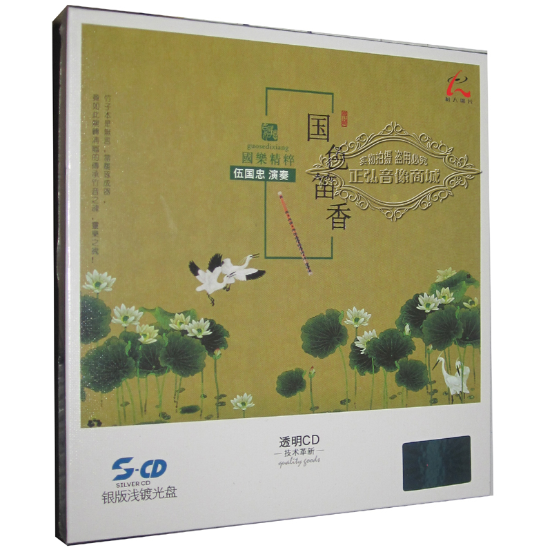 正版发烧CD碟片国色笛香国乐笛子伍国忠银版浅镀光盘 1CD