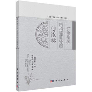 傅汝林内科临证经验医案集要