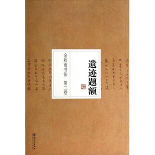 余秋雨书法(第2卷遗迹题额) 正版书籍 木垛图书
