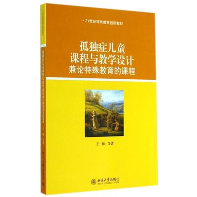 孤独症儿童课程与教学设计——兼论特殊教育的课程王梅北京大学9787301246375