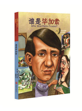 谁是毕加索 预计发货02.14