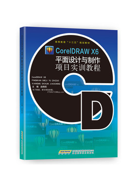 CorelDRAW X6平面设计与制作项目实训教程