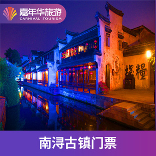 [南浔古镇-南浔古镇景点联票]浙江 湖州 南浔古镇 景点联票