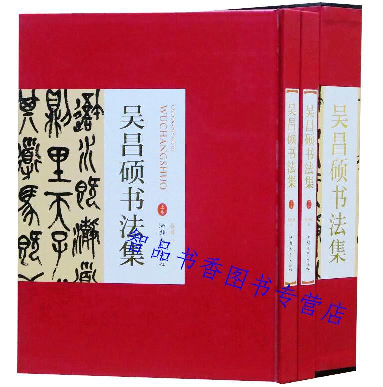 吴昌硕书法集全2册16开精装铜版纸印刷正版吴昌硕书法作品汉字法书作品集篆书七言联楷书十二言联行书五言联隶书五言联文稿诗稿