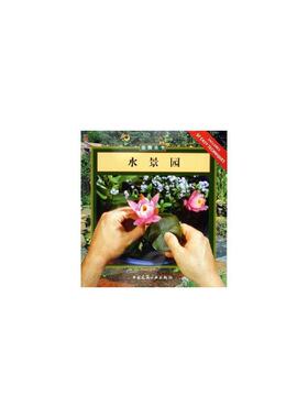 当当网 造园丛书水景园 [美]罗斯玛丽·麦克里里 中国建筑工业出版社 正版书籍
