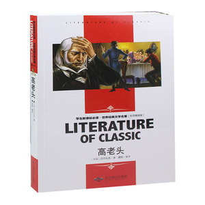 高老头正版  高老头 巴尔扎克 高老头书籍 世界十大经典名著书籍青少年版 畅销文学 外国小说书籍  高老头名师讲解版