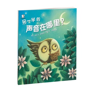 正版 另一半的声音在哪里 勇气与面对困难主题绘本 3-6岁启蒙亲子读物图画书 早教书睡前故事书 漫画书图画故事绘本书