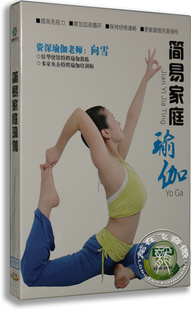 向雪老师亲授 正版 YoGa 简易家庭瑜伽DVD 廋身塑体瑜伽dvd 百科